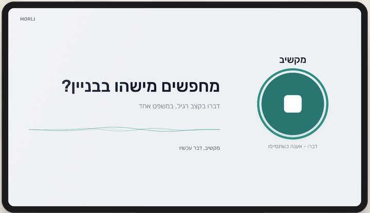 העמדה מקשיבה